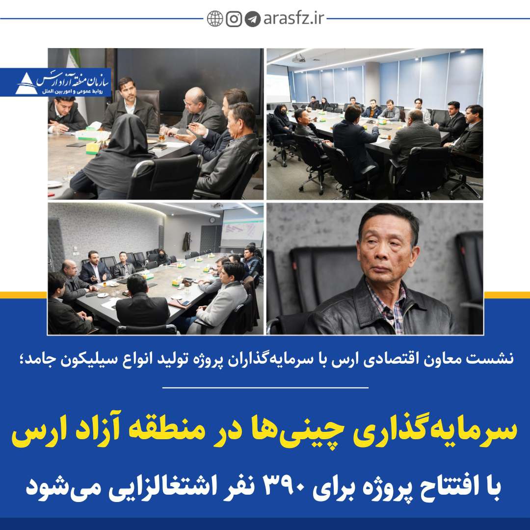 سرمایه‌گذاری چینی‌ها در منطقه آزاد ارس/ برای ۳۹۰ نفر اشتغالزایی می‌شود
