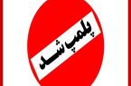 پلمپ سه مغازه قصابی به دلیل کشتار غیر مجاز و تخلفات بهداشتی در شهرستان مرند