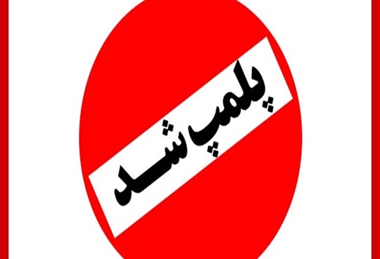 پلمپ سه مغازه قصابی به دلیل کشتار غیر مجاز و تخلفات بهداشتی در شهرستان مرند