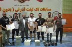 درخشش ورزشکاران مرندی در مسابقات ددلیفت قویترین مردان ایران درخشش ورزشکاران مرندی در مسابقات ددلیفت قویترین مردان ایران