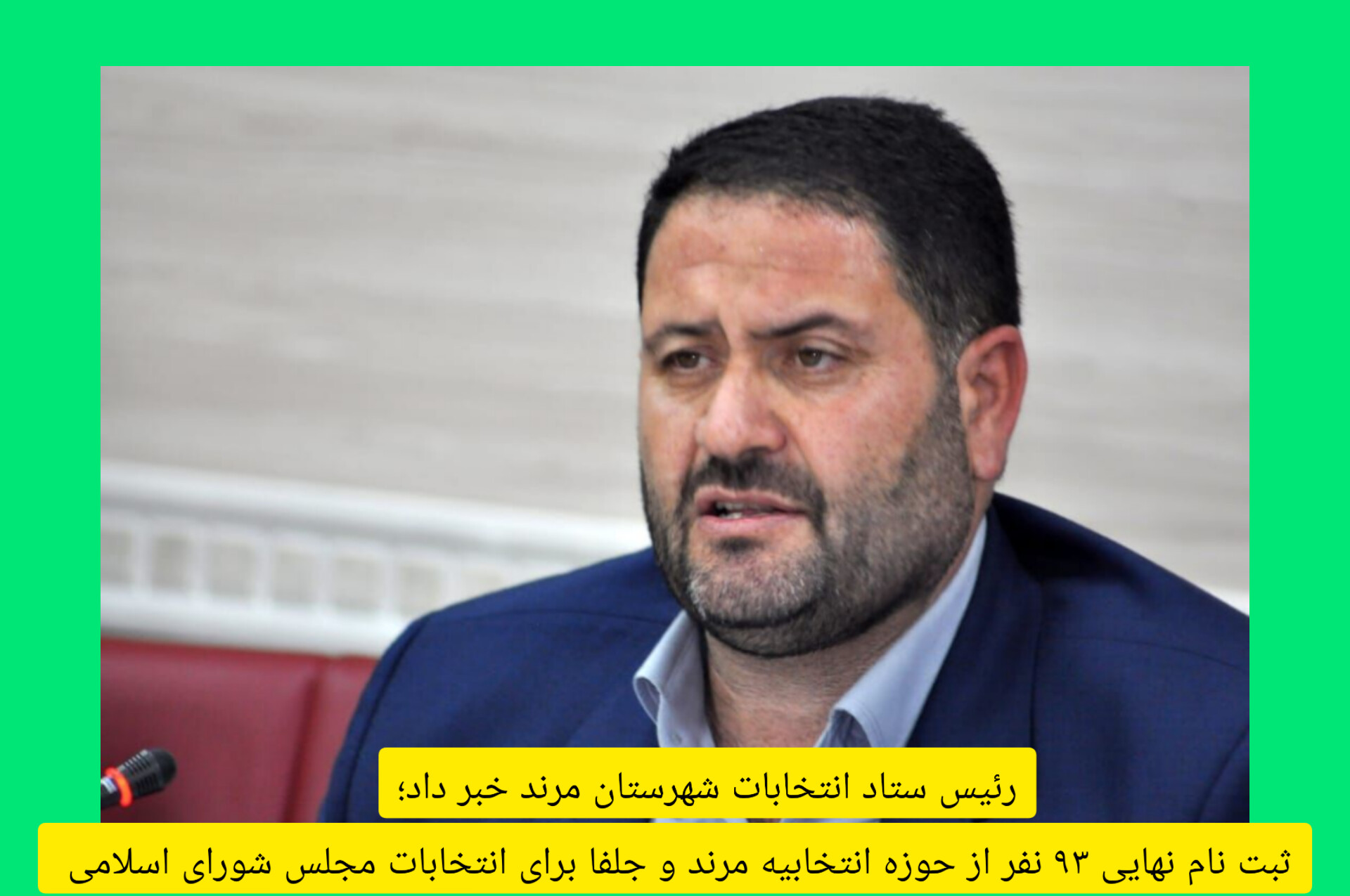ثبت نام نهایی ۹۳ نفر از حوزه انتخابیه مرند و جلفا برای انتخابات مجلس شورای اسلامی