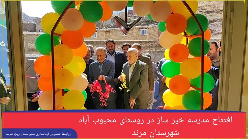 افتتاح مدرسه ۶ کلاسه خیرساز حاج نصرالله حاج علیزاده در محبوب آباد مرند