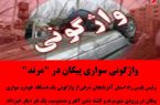 واژگونی سواری پیکان در مرند