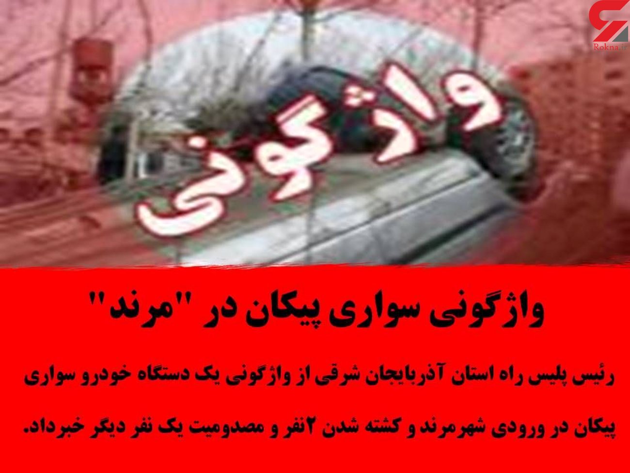 واژگونی سواری پیکان در مرند