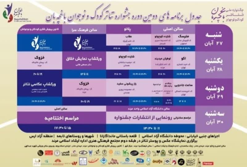 انتشار جدول برنامه های اجرایی جشنواره ی ملی تئاتر کودک و نوجوان باغچه بان