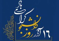 پیام تبریک فرماندار مرند به مناسبت فرا رسیدن روز دانشجو