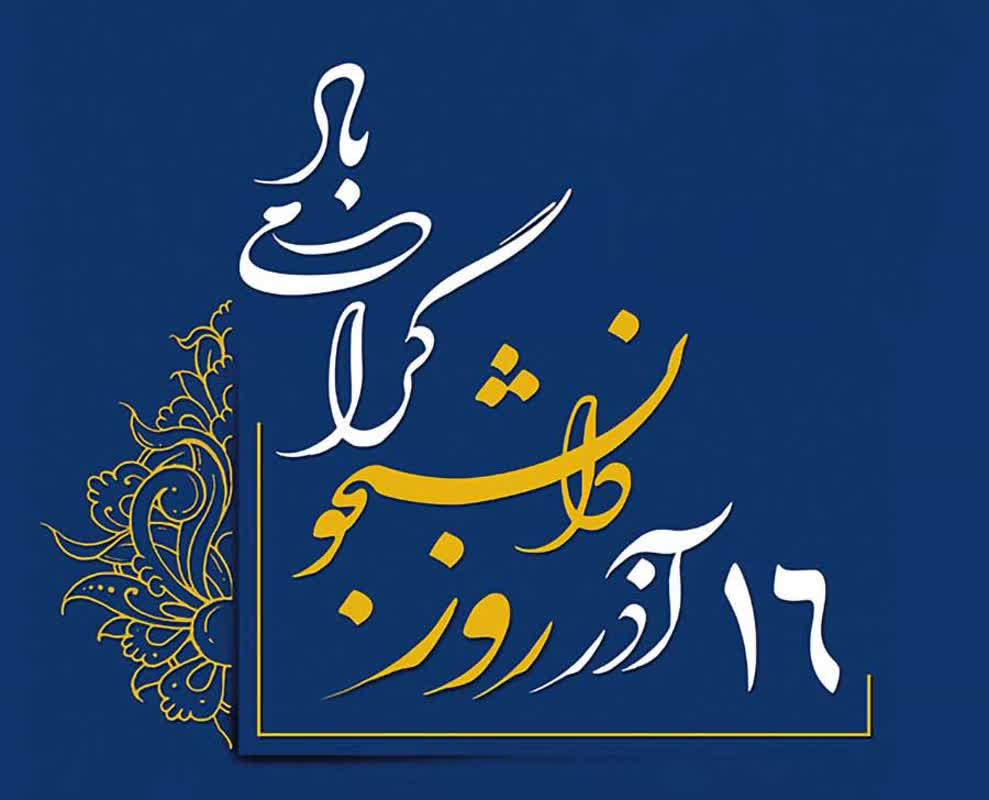 پیام تبریک فرماندار مرند به مناسبت فرا رسیدن روز دانشجو