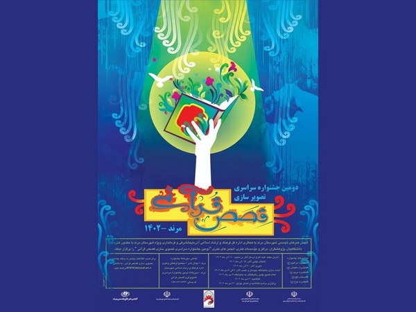 آغاز بکار جشنواره سراسری تصویرگری قصص قرآنی