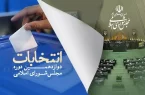 تعداد نهایی داوطلبان مجلس در آذربایجان شرقی به ۷۰۳ نامزد رسید