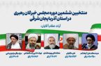 نتایج نهایی انتخابات خبرگان رهبری در آذربایجان شرقی