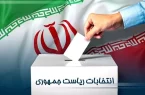 مشارکت ۴۴.۱۱ درصدی مردم آذربایجان شرقی در انتخابات ریاست جمهوری