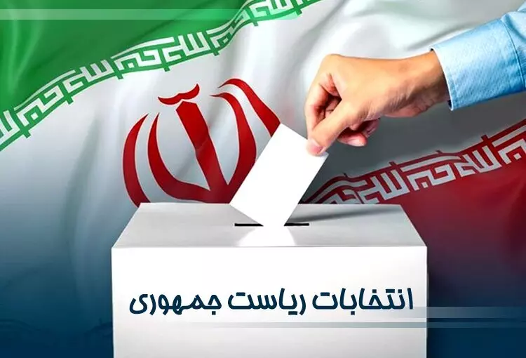 مشارکت ۴۴.۱۱ درصدی مردم آذربایجان شرقی در انتخابات ریاست جمهوری