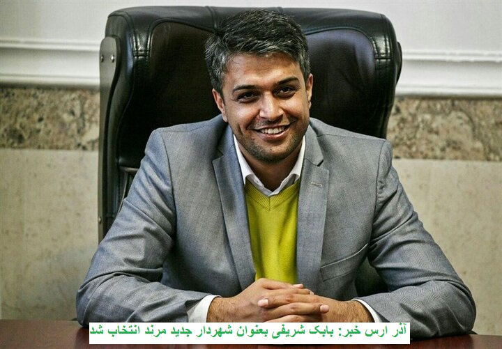 شهردار جدید مرند معرفی شد
