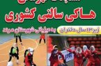برگزاری مسابقات هاکی سالنی دختران زیر ۱۳ سال کشور در مرند