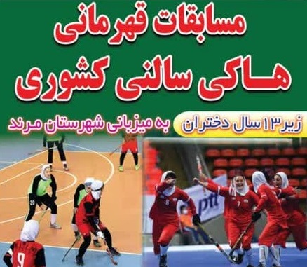 برگزاری مسابقات هاکی سالنی دختران زیر ۱۳ سال کشور در مرند
