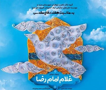 اجرای نمایش خیابانی «غلام امام رضا» در مرند