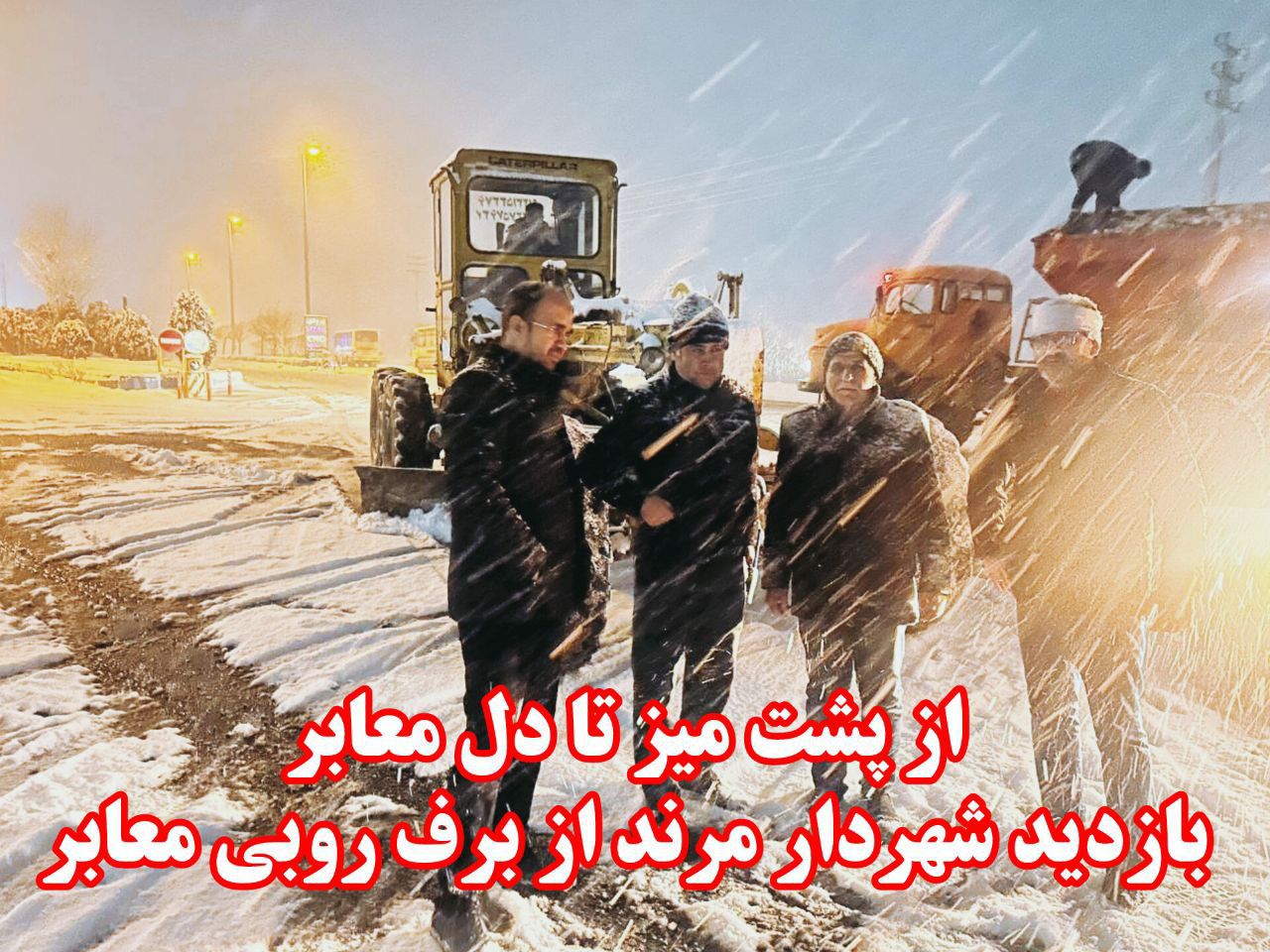 بازدید میدانی شهردار مرند از روند برفروبی شهر