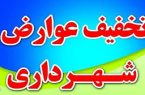 آغاز تخفیف ۳۵ درصدی عوارض شهرداری مرند