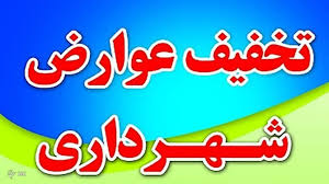 آغاز تخفیف ۳۵ درصدی عوارض شهرداری مرند