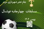 مسابقات چهارجانبه فوتسال درونسازمانی شهرداری مرند برگزار میشود