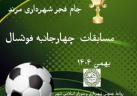 مسابقات چهارجانبه فوتسال درون‌سازمانی شهرداری مرند برگزار می‌شود