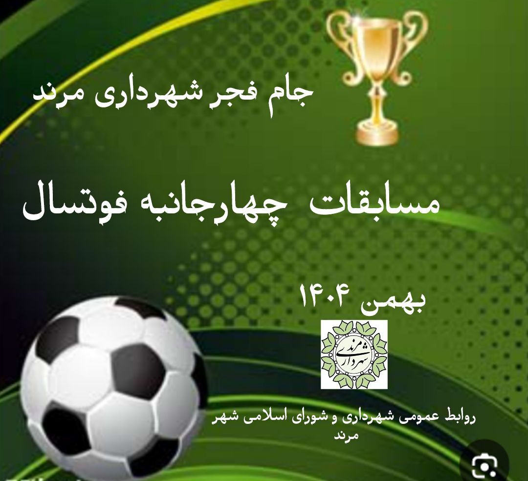 مسابقات چهارجانبه فوتسال درونسازمانی شهرداری مرند برگزار میشود