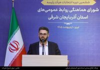 مدیر روابط عمومی و امور بین الملل سازمان منطقه آزاد ارس به عضویت هیات رئیسه شورای هماهنگی روابط عمومی‌های آذربایجان شرقی درآمد
