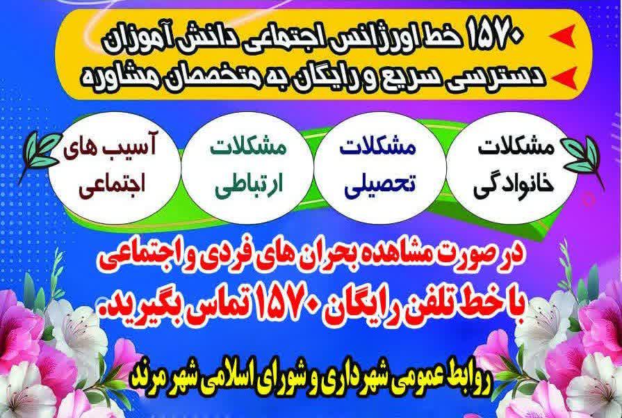 فضاسازی شهری برای معرفی خط ملی مشاوره دانش‌آموزی ۱۵۷۰ در مرند در دستور کار روابط عمومی شهرداری