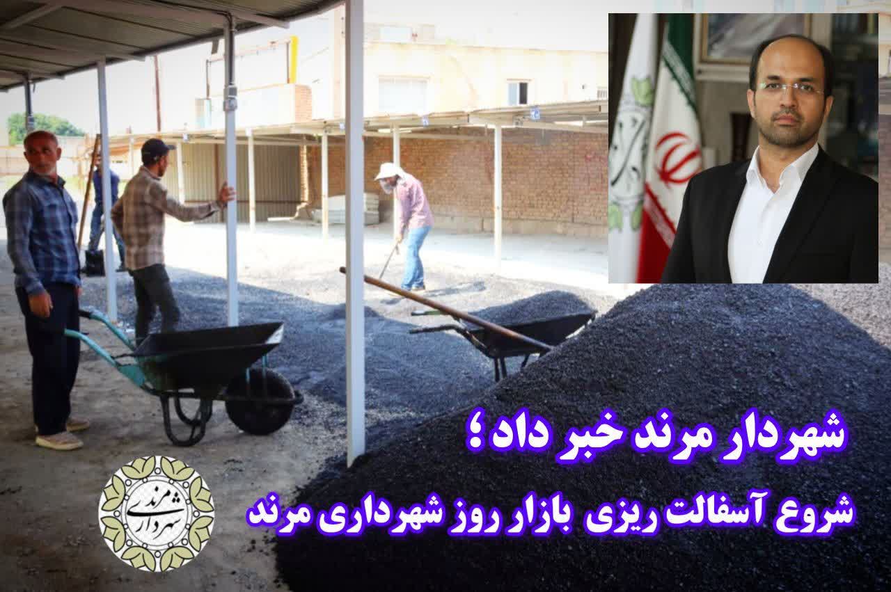 آغاز عملیات آسفالت‌ریزی بازار روز شهرداری مرند